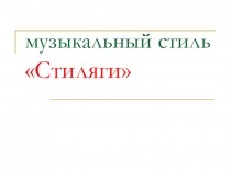 Музыкальный стиль Стиляги