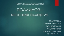 Презентация по биологии на тему Поллиноз-весенняя аллергия