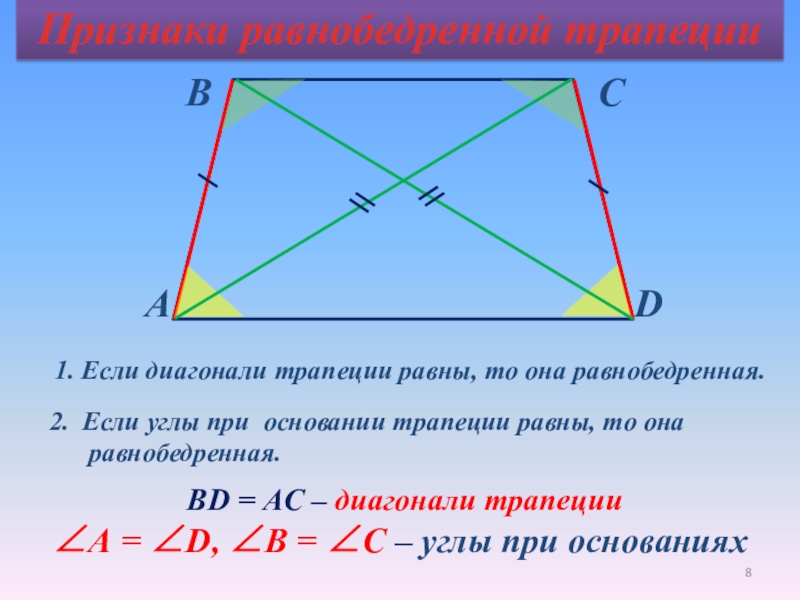 Диагонали трапеции точкой. Диагонали трапеции. Диагональ трапеции формула. Диагональ равнобедренной трапеции формула. Найдите длину диагонали трапеции..