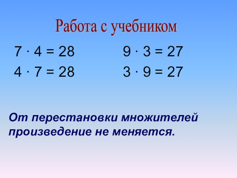 Связь множителей с произведением 2 класс. Перестановка множителей 2 класс. От перестановки множителей произведение не меняется 2 класс. Переместительное свойство умножения 2 класс. Перестановка множителей 2 класс карточки.