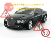 Презентация по ПДД для участников дорожного движения