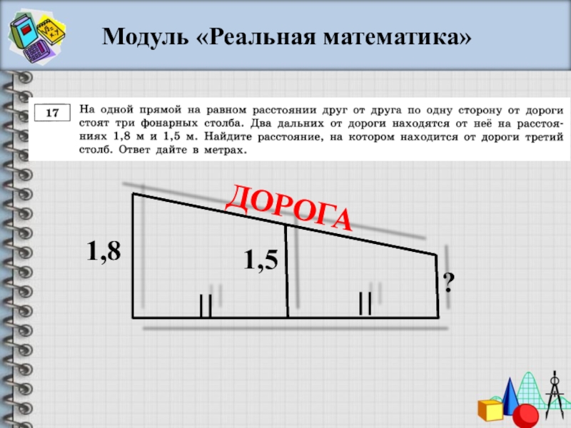 Реальная математика. Модуль реальная математика. Реальная математика задания. Модуль реальная математика ответы. Реальная математика 9 класс задачи.