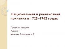 Презентация-иллюстративный ряд к уроку истории в 8 классе Национальная и религиозная политика в 1725-1762 гг.