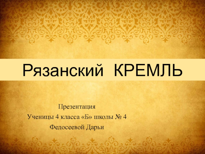 Презентация Презентация ученицы Федосеевой Дарьи по окружающему миру Рязанский Кремль
