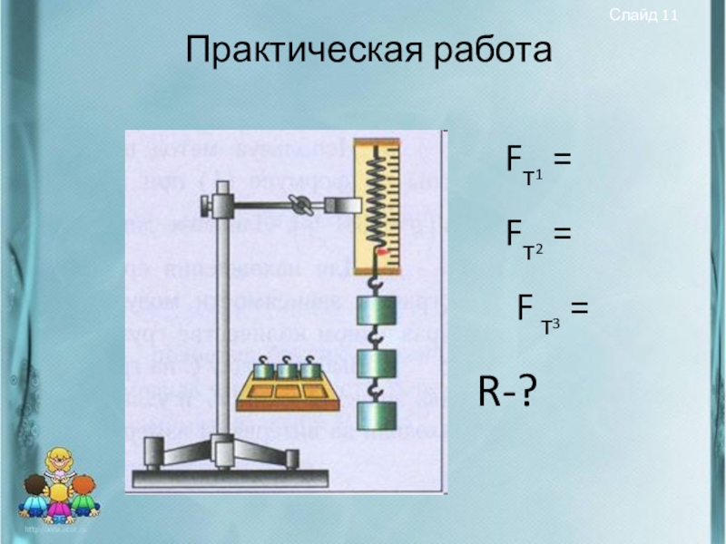 Практическая 11. Уравновешивающая сила рисунок. Fт в физике. Сила изобразить графически 7 класс физика. Сложение работ физика.