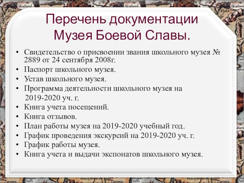 Реестр школьных музеев. Устав музея. Устав школьного музея. Документация школьного музея перечень. Устав музея образец.