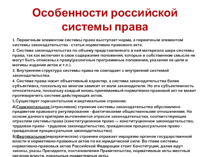 Особенности российской системы права1. Первичным элементом системы права выступает норма, а первичным элементом системы законодательства - статья