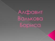 Презентации по английскому языку на тему Алфавит (2 класс)