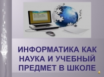 Презентация по информатике на тему Информатика как наука (5 класс)