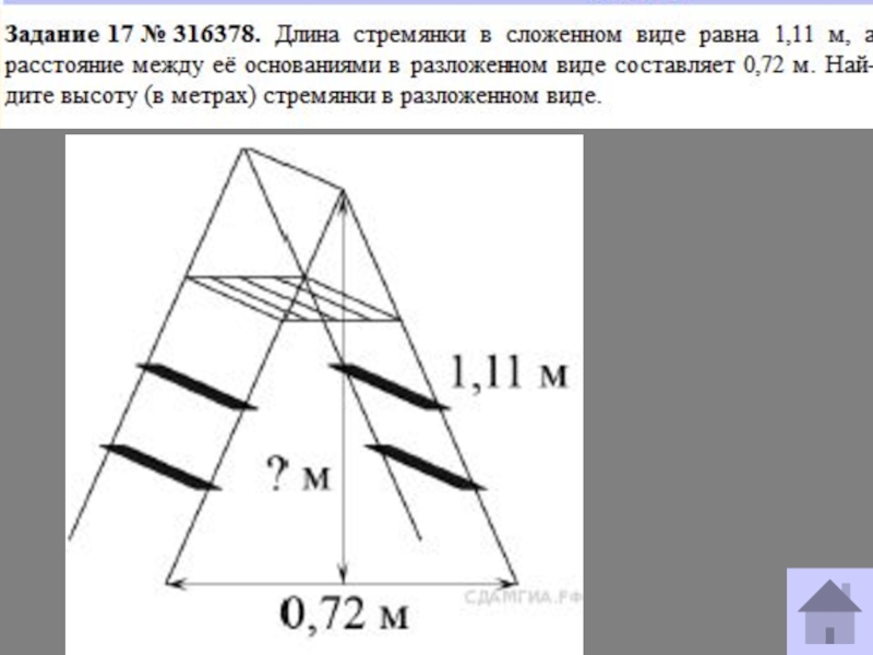 Видом равны. Длина стремянки в сложенном. Длина стремянки в разложенном виде. Длина разложенной стремянки это. Длина стремянки в сложенном виде.