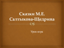 Презентация по литературе на тему Сказки Салтыкова-Щедрина(7 класс)