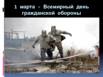 Классный час  День Гражданской обороны