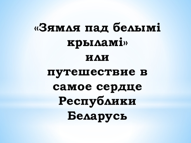 Зямля пад белымі крыламі краткое