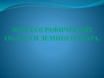 Презентация по окружающему миру на тему Зоогеографические области