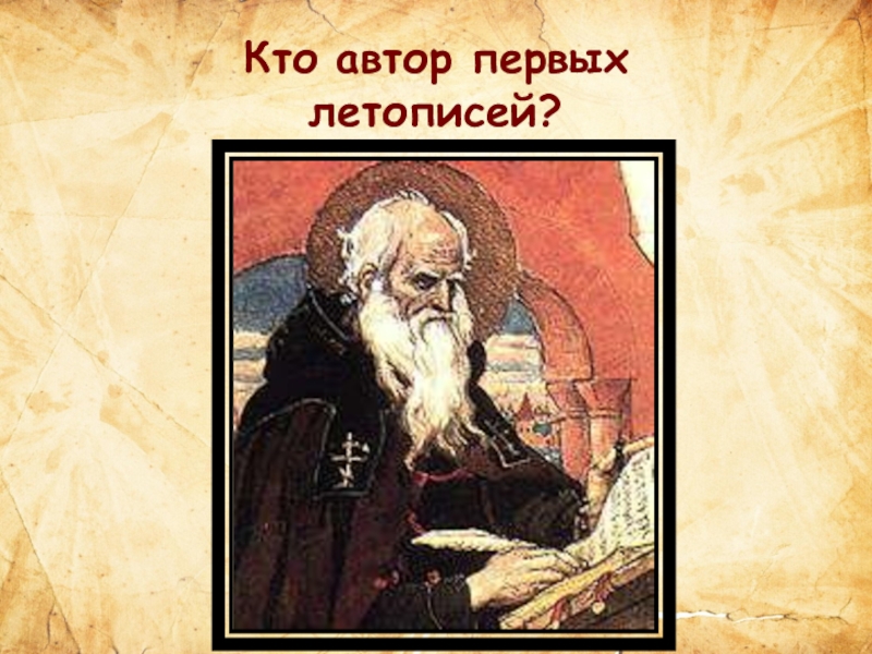 Кто был первым писателем. Кто Автор первых летописей?. Кто был первым летописцем. Первый Автор. Кто Автор.