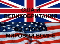 США и Великобритания во Второй мировой войне
