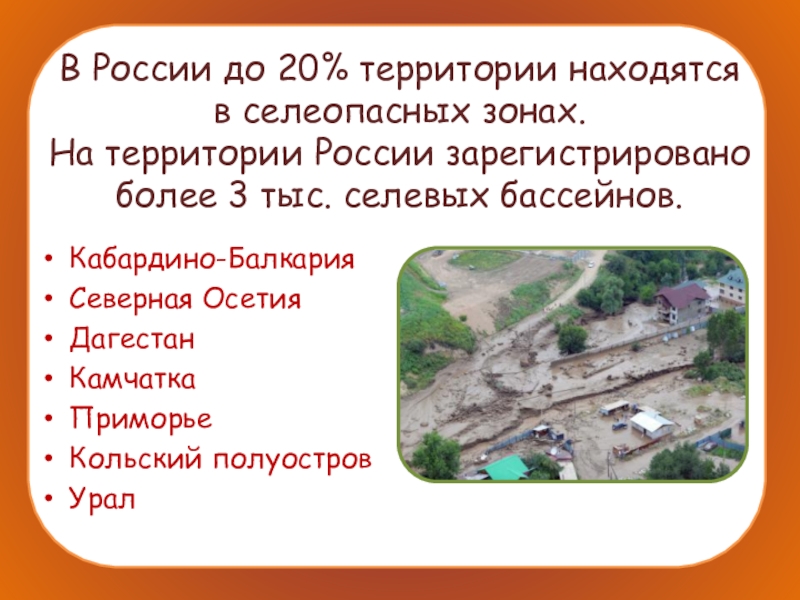 Вы проживаете в селеопасном районе находясь дома. Сели и их характеристика. Сели презентация. Сели и их характеристика ОБЖ. Сели и их характеристика ОБЖ 7 класс.