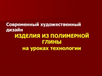 Работа с полимерной глиной на уроках технологии