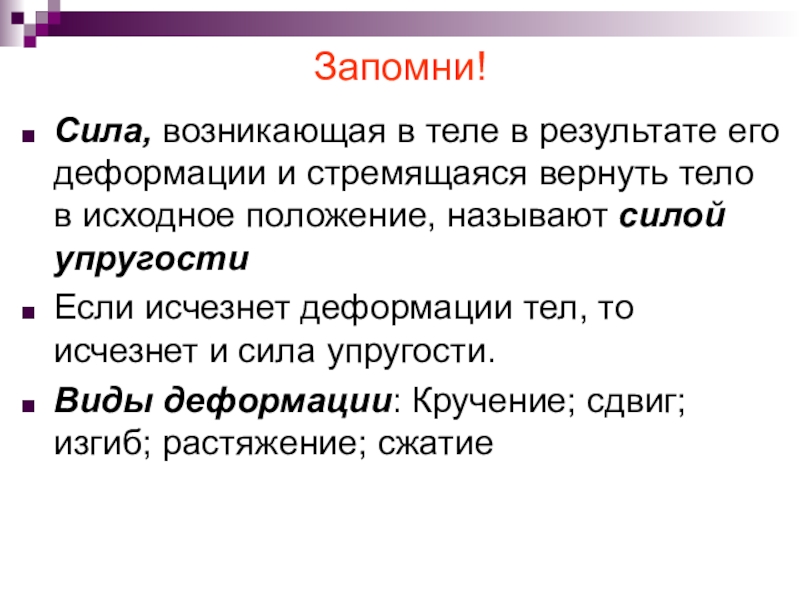 Сила урок. Сила возникающая в теле в результате его деформации и стремящаяся. Сила возникшая в тел в результате его деформации и. Сила упругости это сила возникающая в теле в результате. Сила упругости возникает в теле и стремиться вернуть его.