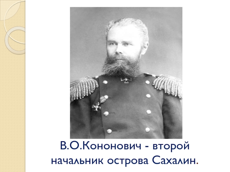 В.О.Кононович - второй начальник острова Сахалин.