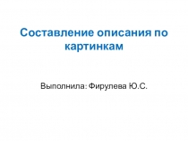 Презентация по развитию речи Описание по картинкам