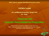 Презентация по изобразительному искусству по теме:Творчество Сергея Николаевича Андрияки