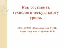 Как составить технологическую карту урока.