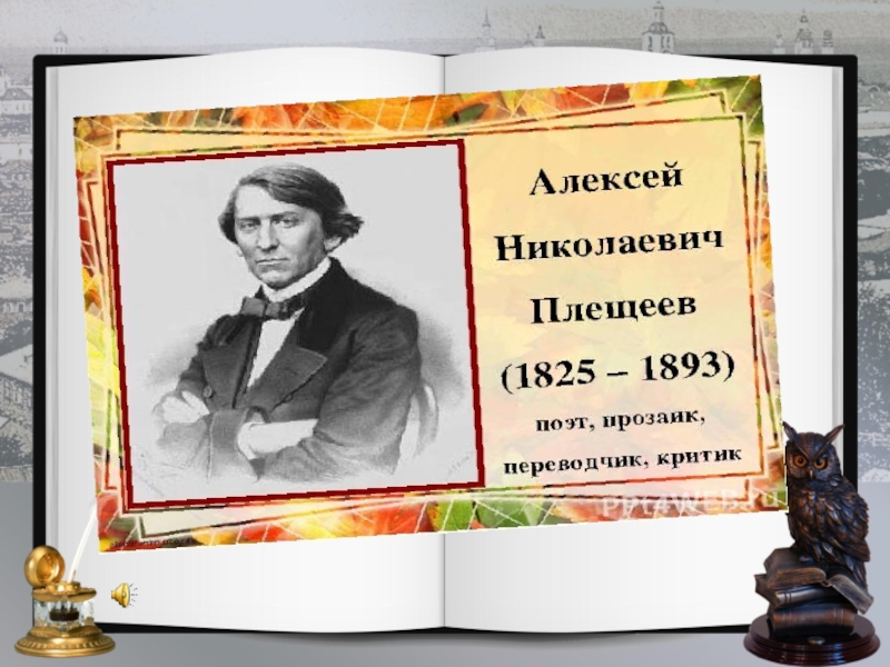 Плещеев конспект урока. Плещеев поэт.