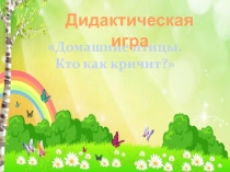 Дидактическая игра Кто как кричит для детей младшего дошкольного возраста