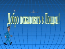 Презентация к уроку английского языка в 5 классе (автор Кузовлев В.П.) по теме Реалии страны изучаемого языка