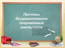 Прчины безгамотности современных школьников