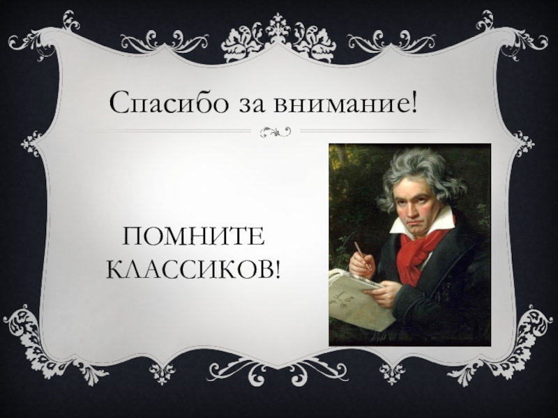 Музыка внимание. Людвиг Ван Бетховен спасибо за внимание. Спасибо за внимание Моцарт. Спасибо за внимание для презентации. Спасибо за внимание музыкальное.