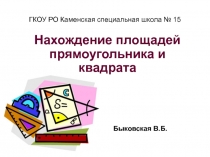 Нахождение площадей прямоугольника и квадрата