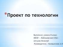 Презентация проекта по технологииМодель экскаватора