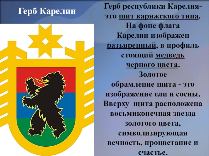 На гербе карелии он изображен. Герб Республики Карелия. Республика Карелия столица герб флаг. Герб Карелии раскраска. Карелия символы Республики.