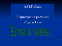 Презентация Ёлка в тайге