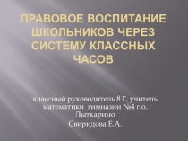 Презентация к педсовету Правовое воспитание школьников через систему классных часов