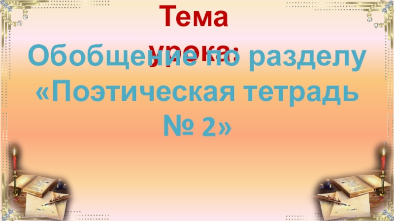 Обобщение по разделу поэтическая тетрадь 2 3 класс школа россии презентация