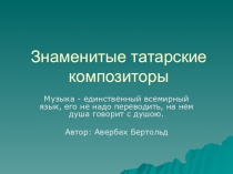Презентация по музыкальному воспитанию на тему Знаменитые татарские композиторы