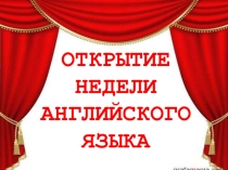 Презентация к открытию недели иностранного языка в школе