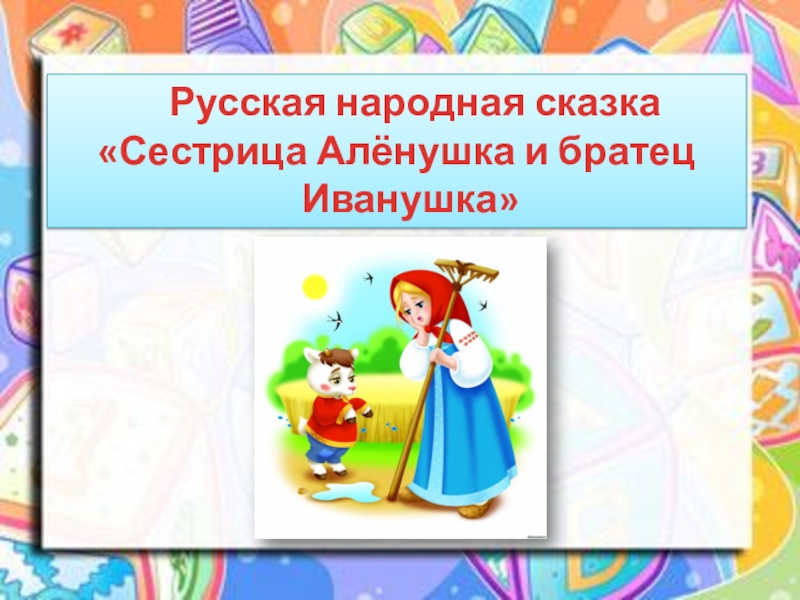 Презентация на тему сестрица аленушка и братец иванушка 3 класс школа россии