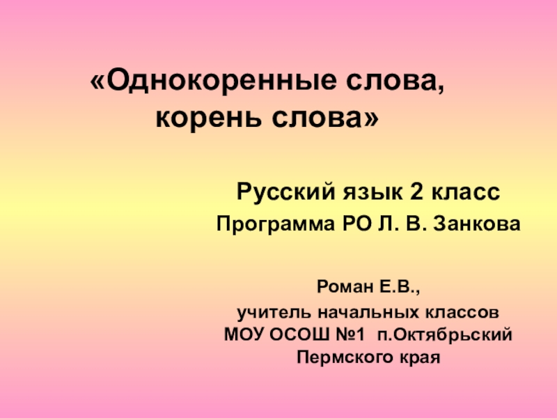 Однокоренные слова 2 класс презентация