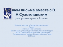 Пишем письма вместе с В.А.Сухомлинским урок развития речи в 5 классе