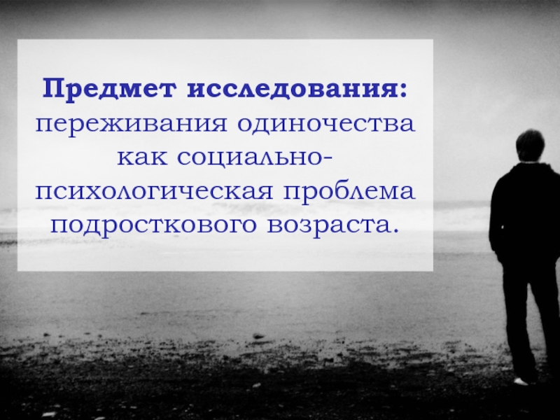 Переживание одиночества в юношеском возрасте презентация