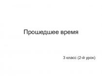 Презентация к уроку немецкого языка Прошедшее время (3 класс)