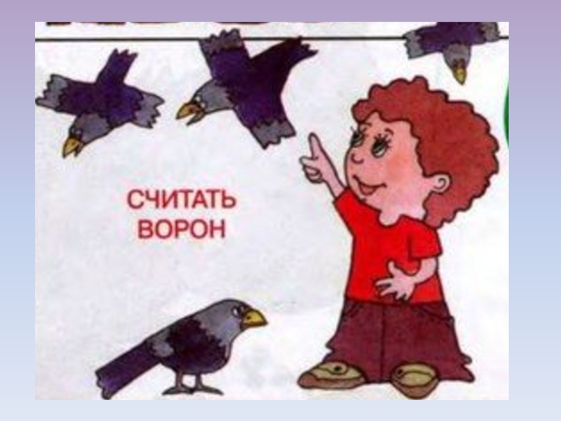 Фразеологизм ловить. Считать ворон. Считать ворон фразеологизм. Рисунок к фразеологизму считать ворон. Ловить ворон фразеологизм.