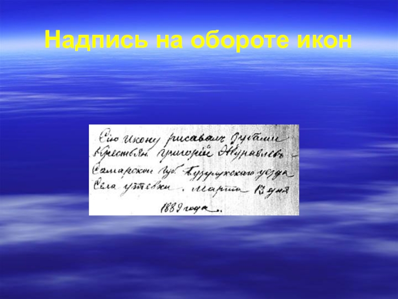 Дарственная надпись на иконе образец