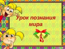 Презентация к уроку познание мира в 1 классе Семья