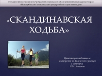 Презентация: Обучение скандинавской ходьбы