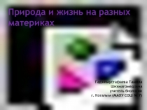 Презентация по биологии на тему Природа и жизнь на разных материках (5 класс)